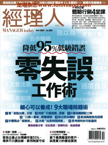 [台湾版]Manager Today 经理人月刊 2021年10月刊